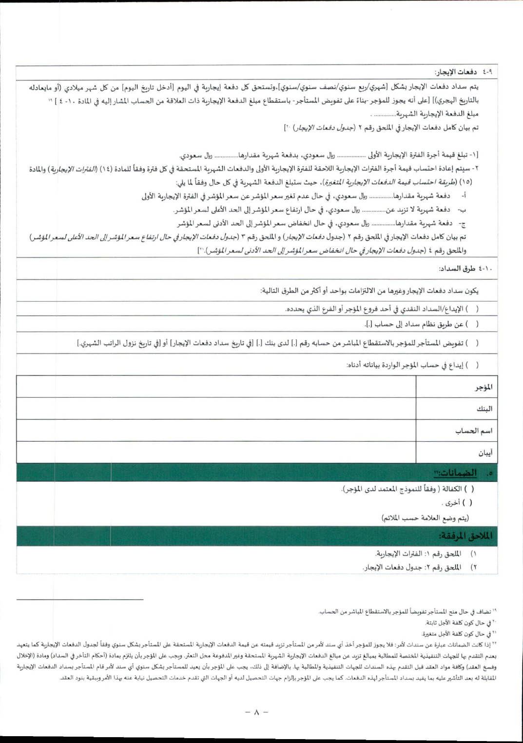 الصفحة 8 الممسوحة من صيغة عقد تمويل عقاري نموذجية للبنك المركزي السعودي، وفيها بنود وحقول وجدول وحواشٍ